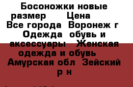 Босоножки новые размер 35 › Цена ­ 500 - Все города, Воронеж г. Одежда, обувь и аксессуары » Женская одежда и обувь   . Амурская обл.,Зейский р-н